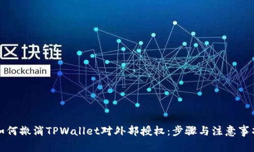如何撤消TPWallet对外部授权：步骤与注意事项