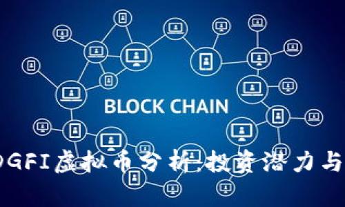 2023年DGFI虚拟币分析：投资潜力与市场前景