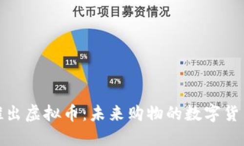 京东推出虚拟币：未来购物的数字货币革命