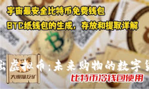 京东推出虚拟币：未来购物的数字货币革命