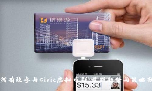 如何有效参与Civic虚拟币群：最新趋势与策略分享