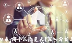 股票与虚拟币：哪个风险