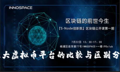 三大虚拟币平台的比较与区别分析