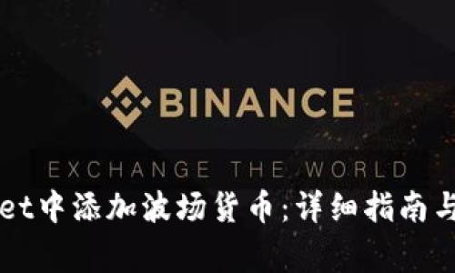 如何在TPWallet中添加波场货币：详细指南与常见问题解答