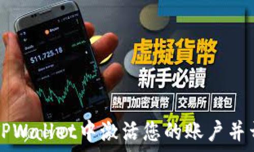  
如何在TPWallet中激活您的账户并开始使用