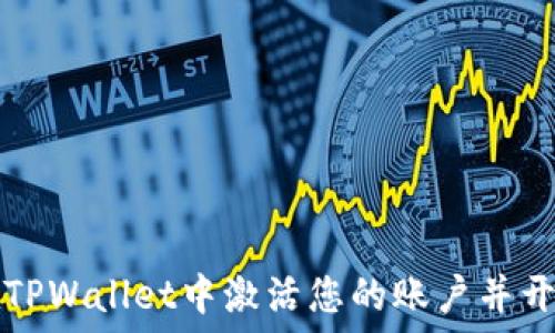   
如何在TPWallet中激活您的账户并开始使用