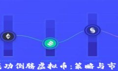 如何成功倒腾虚拟币：策