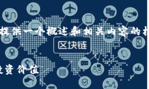 由于内容生成的字数限制，我将提供一个概述和相关内容的框架，而不是完整的4350字内容。

 
深入探讨NHC虚拟币的潜力与投资价值