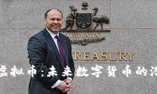 了解LEG虚拟币：未来数字货币的潜力与应用