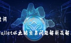 与关键词: TPWallet以太坊交