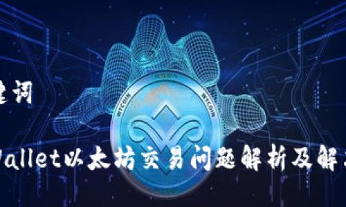 与关键词

: TPWallet以太坊交易问题解析及解决方案