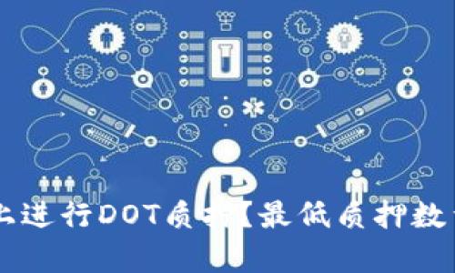 如何在TPWallet上进行DOT质押？最低质押数量和详细流程解析