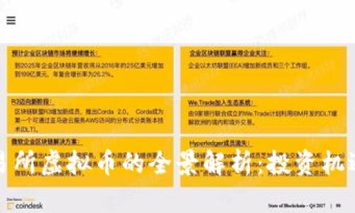 美国交易所虚拟币的全景解析：投资机遇与风险