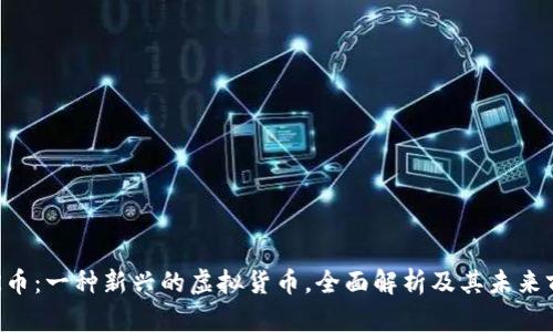 CFR币：一种新兴的虚拟货币，全面解析及其未来前景