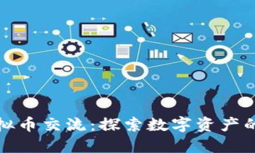 北京虚拟币交流：探索数字资产的新时代