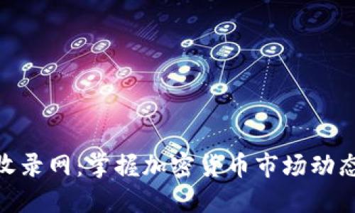 最新虚拟币收录网：掌握加密货币市场动态与投资机会