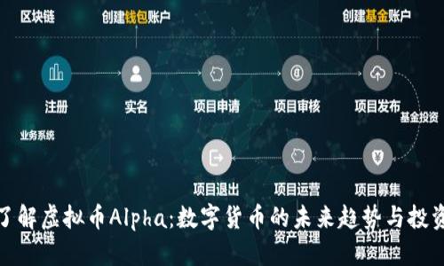 深入了解虚拟币Alpha：数字货币的未来趋势与投资机会