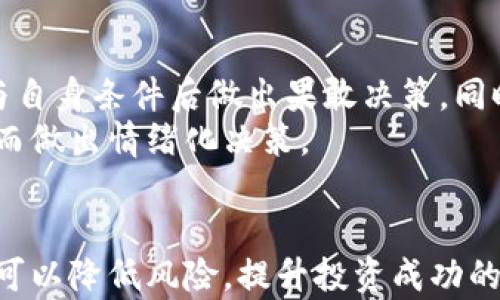 
在苹果设备上购买虚拟币的风险与应对策略

苹果, 虚拟币, 风险, 投资策略/guanjianci

引言：虚拟币的兴起与苹果设备的普及
近年来，随着区块链技术的发展，虚拟货币逐渐走入大众的视野。比特币、以太坊等数字货币的价格波动吸引了大量投资者的关注。与此同时，苹果作为全球领先的科技公司，其设备在用户中的普及程度也极高。这使得许多人开始使用苹果设备进行虚拟币的购买与交易。
然而，尽管虚拟币为投资者提供了巨大的机会，但同时也隐藏着诸多风险。本文将详细分析在苹果设备上购买虚拟币的风险，并提出相应的应对策略。

珍惜投资机会，了解虚拟币市场
苹果用户能方便地使用一些应用程序来购买虚拟币，但在这之前，了解虚拟币市场至关重要。虚拟币市场波动剧烈，价格可能在短时间内大幅上升或下跌。因此，进行投资前，必须对市场的动态保持敏感，及时获取信息。
首先，投资者需要对不同类型的虚拟币进行研究，包括主流货币（如比特币、以太坊等）和新兴币种。每一种虚拟币的背后都有其独特的技术和市场需求，投资者应根据自己的风险承受能力和市场分析做出选择。

潜在风险分析
h41. 市场波动性/h4
虚拟币市场的最大特点就是高波动性。比特币的价格可能在一天之内波动几千美元，这对于投资者来说既是机遇也是风险。投资者需要谨慎判断何时入场，何时离场。
投资者应制定投资策略，例如设定止损点和目标收益点，以防止因市场异常波动而造成的重大损失。

h42. 安全性风险/h4
另一个较大的风险是安全性问题。虚拟币的存储通常依赖于数字钱包，而这些钱包可能会受到黑客攻击。苹果用户可以选择使用硬件钱包，以减少被攻击的风险。同时，不应轻易点击不明链接或下载不明应用，以免泄露个人信息。

h43. 法规风险/h4
各国对于虚拟币的监管政策不断变化，可能随时对市场造成影响。例如部分国家可能会禁止虚拟币交易，投资者需随时关注政策变化，确保自己的投资合法合规。

h44. 情绪波动影响/h4
投资虚拟币可能自带情绪风险。由于市场不稳定，投资者容易因恐惧和贪婪而做出错误决策。因此，建议使用冷静的分析和理性的决策避免情绪干扰。

应对风险的策略
h41. 分散投资/h4
为了降低风险，投资者可以考虑分散投资，将资金投入到多种虚拟币中，这样可以有效降低单一币种波动带来的风险。

h42. 及时获取信息/h4
投资者应持续关注市场动态和相关新闻，借助有效的信息获取渠道，第二市场趋势做出反应。很多应用程序提供实时报价和新闻推送，可以为投资者提供便利。

h43. 制定投资计划/h4
一份明确的投资计划能帮助投资者保持理智，避免情绪化交易。包括投资金额、预期收益、风险承受能力等，切勿盲目跟风。

常见问题解答
h4问题1：通过苹果设备购买虚拟币存在哪些安全隐患？/h4
首先，苹果设备本身是相对安全的，但在使用过程中，仍然存在一些安全隐患。比如，用户可能会遭遇恶意软件或钓鱼网站的攻击，从而导致个人信息泄露和资金损失。
此外，用户在选择交易平台时需谨慎，不法分子可能会利用不正规的交易所进行诈骗，导致投资者遭受严重损失。建议选择知名度高的交易平台，并启用双重身份验证等安全措施。

h4问题2：苹果设备能否确保虚拟币交易的匿名性？/h4
虽然苹果设备本身可以通过加密技术保护用户隐私，但虚拟币交易的特性仍然使其不完全匿名。许多交易平台在注册时需要用户提供身份信息，与用户的银行账户、信用卡等信息相关联。
因此，在使用苹果设备进行虚拟币交易时，尽量选择注重隐私保护的交易所，并使用非托管钱包，以增强匿名性。

h4问题3：苹果用户购买虚拟币后，如何安全存储？/h4
虚拟币的存储方式主要有在线钱包和离线钱包两种。建议苹果用户使用硬件钱包来存储大额虚拟币，因为硬件钱包不会连接互联网，极大减少被黑客攻击的风险。
此外，用户应定期备份钱包文件，并设置强密码，以防止因设备丢失或损坏而导致资金损失。

h4问题4：投资虚拟币的基本心理素质需要哪些方面？/h4
投资虚拟币是一项高风险活动，投资者需要具备良好的心理素质。首先，要有坚定的信心和决策能力，在分析市场动态与自身条件后做出果敢决策，同时避免过于认同市场传言。
其次，要有耐心与恒心。虚拟币投资不可能一蹴而就，经历市场的起伏也是必经之路。保持冷静和理性，切勿因短期波动而做出情绪化决策。

结论：把握机遇，谨慎投资
苹果用户在购买虚拟币时，需要认识到潜在的风险与市场的复杂性。同时，采取积极的应对策略，对投资进行合理规划，可以降低风险，提升投资成功的可能性。最后，进行虚拟币投资时，保持理性与冷静，才能更好地把握这个高速发展的市场机遇。