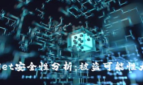 TPWallet安全性分析：被盗可能性大不大？