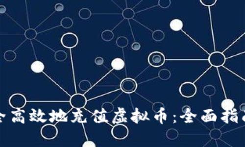 如何安全高效地充值虚拟币：全面指南与策略