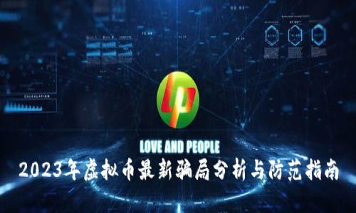 2023年虚拟币最新骗局分析与防范指南