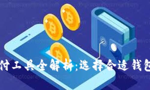 虚拟货币支付工具全解析：选择合适钱包的关键因素