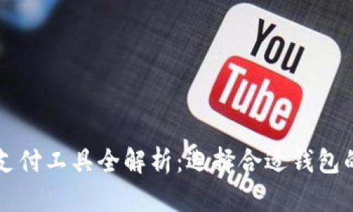 虚拟货币支付工具全解析：选择合适钱包的关键因素
