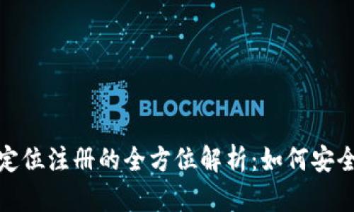 数字人民币虚拟定位注册的全方位解析：如何安全高效地进行注册