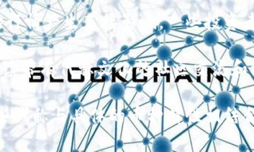 baioti虚拟币的代称解析：币圈“别名”全攻略/baioti
虚拟币, 代称, 加密货币, 币圈/guanjianci

随着区块链技术和加密货币的迅猛发展，虚拟币已经成为一个热门话题。在这个极具活力的市场中，不同的虚拟币拥有各自的代称和别名，这些代称既是市场中交易的必要信息，也是行业内用户相互交流的“语言”。了解这些代称不仅有助于识别各种虚拟币，还能让投资者在交易时更加游刃有余。本文将详细讨论各种虚拟币的代称，并为您提供清晰的解析。

一、比特币（Bitcoin）的代称
比特币是全球首个去中心化的虚拟货币，自2009年创立以来，其影响力持续扩大。比特币不仅被称为“数字黄金”，还因其稀缺性和安全性而获得了投资者的青睐。同时，市场上流行的代称还有“BTC”，“比特”以及“币王”。

二、以太坊（Ethereum）的代称
以太坊是一个开放源代码的区块链平台，支持智能合约的创建和执行。其代称“ETH”广为人知，此外，行业人士有时会称其为“以太”或者“以太坊链”。以太坊的“万物互联”愿景使其代称不仅局限于货币，还拓展至整个智能合约环境。

三、瑞波币（Ripple）的代称
瑞波币（XRP）旨在为全球支付系统提供快速且低成本的解决方案。其代称“XRP”在交易时被广泛使用，而在某些讨论中也会被称为“瑞波”或“Ripple网络”，这主要是因为它的网络技术对全球银行业的影响深远。

四、莱特币（Litecoin）的代称
莱特币是一种专为日常交易而设计的虚拟货币，因其交易速度快以及块生成时间短而受到欢迎。其代称“LTC”较为常见，也有人称其为“银币”，这是因为莱特币往往被视为数字黄金（比特币）的“替代品”。

五、其他常见虚拟币及其代称
除了上述币种，还有其他一些虚拟币在市场上也非常活跃。例如，“门罗币”（Monero，代称XMR）因其隐私保护特性受到追捧；“狗狗币”（Dogecoin，代称DOGE）作为一种山寨币，以其文化和社群见长；“链link”（Chainlink，代称LINK）则因其在DeFi领域的应用而受到关注。

总结
通过了解这些虚拟币的代称和别名，投资者在日常交易和信息获取时能更加高效地识别不同币种，抓住市场的动态。随着未来更多新的虚拟货币的上市，其代称的文化也将不断发展。作为投资者，重要的是保持对市场的敏感，深入学习这些代称背后的故事和理念。

常见问题解答

1. 为什么不同的虚拟币有各自的代称？
虚拟币的代称在币圈中起到了“快速识别”的作用。每种虚拟货币都有其独特的特性、用途和目标用户，代称往往能在短时间内传达这些信息。特别是当市场内出现大量虚拟币时，代称的存在使得用户能够更加快捷地相互交流，减少误解。

例如，比特币和以太坊的知名度如此之高，以至于它们的代称“BTC”和“ETH”已成为通用名词，许多投资者在讨论时甚至不需要说明完整的名称。这样一来，代称也变成了一种行业交流的文化符号，随着市场的发展，这种符号也在不断演进和变化。

2. 如何选择投资虚拟币，代称有什么帮助？
在选择投资虚拟币时，理解不同币的代称对投资者非常有帮助。首先，代称是一种方便的识别方式，可以快速帮助投资者找到想要的信息。其次，代称还常常隐藏着币种背后的文化和技术背景，了解代称的由来可能会进一步启发投资者的选择。

例如，当投资者在考虑进入某个新的虚拟币市场时，了解该币的代称可能会帮助他们了解该币在生态系统中的角色和地位。同时，代称的流行程度也能反映出该币在用户中的影响力和接受度，从而辅助决策。

3. 如何找到虚拟币的正式代称和相关信息？
在币圈，虚拟币的正式代称通常是其在交易平台上的标识。投资者可以通过主流的加密货币交易所，访问其官方网站获取信息。  
Website, Crypto Exchange, 各大交易所的代称信息都在交易对中列出，例如币安、火币、OKEx等，用户可以通过这些平台迅速找到需要的代称。同时，一些专门的行情网站，如CoinMarketCap或CoinGecko也会提供详细的虚拟币信息及其代称，方便用户快速查询。

4. 代称如何影响用户的交易决策？
代称的影响力在交易决策中不可小觑。首先，熟悉的代称可以增强投资者的信心，让他们对选择的虚拟币有更深的认同感。其次，某些代称的流行程度可能会对市场行情产生直接影响，一些投资者可能会因为看到某个代称的热度高，而选择跟进。

在分析时，投资者还需警惕代称可能带来的盲目跟风。在选择投资对象时，代称只是一个起点，后续仍需关注该币种的基本面、技术实力和市场需求。此外，进一步研读带有代称文化的社区交流和社交媒体也能提供更多信息，一定程度上影响用户的决策过程。

总结来说，理解虚拟币的各个代称及其影响，对新手投资者尤为重要，不仅能够帮助他们在交易中更快速地做出反应，还能深化他们对市场的认知。因此，务必将这些代称与具体的币种特性相结合，从而做出明智的投资决策。