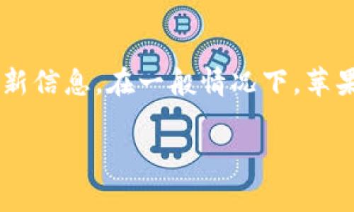 关于“tpwallet”是否在苹果商店上架的信息可能会随着时间有所变化，因此建议用户直接在苹果商店中搜索以获取最新信息。在一般情况下，苹果商店中的应用取决于开发者的提交、苹果的审核及应用的合规性政策。以下是基于该主题可以探讨的一些问题和内容。

### 苹果商店是否提供TPWallet应用？查询与分析