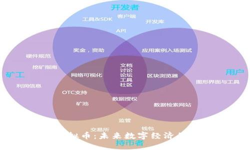 Unidex虚拟币：未来数字经济的关键角色