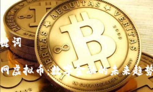 和关键词

海通网虚拟币：数字金融的未来趋势分析
