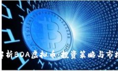 全面解析BDA虚拟币：投资