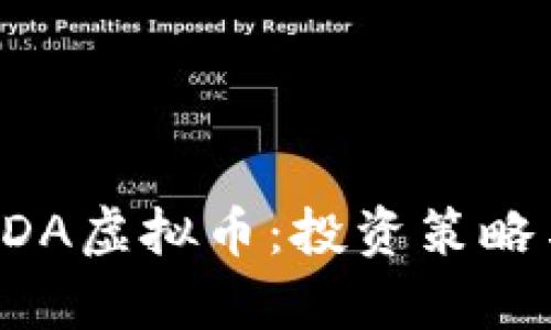 全面解析BDA虚拟币：投资策略与市场前景