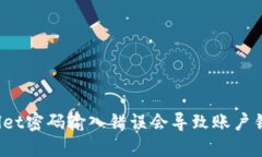 TPWallet密码输入错误会导致