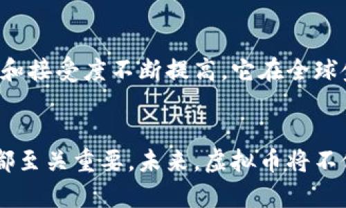   虚拟币的重要性与各种名称解析：新兴金融工具的全面指南 / 

 guanjianci 虚拟币, 数字货币, 加密货币, 区块链技术 /guanjianci 

引言：虚拟币的崛起
随着科技的进步和金融行业的不断创新，虚拟币这一新兴金融工具应运而生。它们不仅改变了我们对传统货币的定义，还给我们带来了前所未有的投资机会。不同于传统的法定货币，虚拟币依赖于区块链技术，通过去中心化的方式确保交易的安全性和透明度。

虚拟币的分类
虚拟币可以按照多种方式进行分类，主要包括以下几类：
ul
li加密货币：包括比特币（Bitcoin）、以太坊（Ethereum）等。这些货币使用加密技术确保交易安全，且多数基于区块链技术。/li
li稳定币：如USDT（Tether）等，这些货币的价值通常与法定货币挂钩，旨在减少市场波动。/li
li代币：通常在特定平台或应用内使用，如ERC-20和ERC-721代币在以太坊网络上的使用。代币可以引入新的应用场景和商业模式。/li
li央行数字货币（CBDC）：一些国家的央行开始推出自己的数字货币，如中国的数字人民币，这些货币由国家发行并受监管。/li
/ul

虚拟币的名称解析
市场上有成千上万种虚拟币，以下是一些主要虚拟币名称及其简要说明：
ul
li比特币（Bitcoin, BTC）：被广泛视为第一种虚拟币，旨在作为一种去中心化的数字货币。它的总供应量被限制在2100万枚。/li
li以太坊（Ethereum, ETH）：除了作为一种数字货币，以太坊还支持智能合约，可以用于各种去中心化应用（DApps）。/li
li瑞波币（Ripple, XRP）：主要用于银行之间的跨境支付，具有极快的交易速度和低费用。/li
li莱特币（Litecoin, LTC）：被称为“银”的虚拟币，是比特币的替代品，转账速度更快。/li
liDogecoin（DOGE）：虽然起初是一个玩笑，但其社区壮大后，也开始获得重视，成为一种流行的加密货币。/li
/ul

虚拟币的优势与挑战
虚拟币的兴起带来了许多优势，例如：
ul
li去中心化：交易不依赖于任何中央机构，增加了透明性和安全性。/li
li全球化：虚拟币可以在全球范围内自由交易，打破了地理和金融机制的限制。/li
li投资多样化：虚拟币的种类繁多，为投资者提供了不同的投资选择。/li
/ul
然而，虚拟币也面临诸多挑战：
ul
li波动性：市场价格波动较大，容易造成投资风险。/li
li监管政策：全球各国对虚拟币的监管尚不完善，可能影响其合法性和使用。/li
li安全性：虽然区块链技术相对安全，但针对交易所和钱包的黑客攻击依然频繁。/li
/ul

常见问题解答

问题一：虚拟币和法定货币的区别是什么？
虚拟币与法定货币之间的区别主要体现在以下几个方面：
ul
li发行机构：法定货币由国家央行发行，受到国家法律保护，而虚拟币通常是由开发者或社区创建并管理，去中心化。许多虚拟币并无实体支持。/li
li交易方式：法定货币的交易通常通过银行等金融机构进行，而虚拟币则通过区块链网络直接进行，交易几乎可以实时完成。/li
li监管：法定货币受到严格的金融法规监管，虚拟币则处于灰色地带，尤其是在许多国家尚无明确的法律框架下。/li
li波动性：法定货币相对稳定，而虚拟币价格波动较大，容易受到市场情绪影响。/li
/ul

总结
虚拟币作为新兴的金融工具，正在越来越多地被人们所接受和使用。虽然它们面临许多挑战，但在技术发展和应用创新的推动下，未来可能会在金融系统中发挥更大的作用。了解虚拟币的名称、特性及其与法定货币的区别，对于投资者和普通用户来说都至关重要。

问题二：虚拟币投资的风险有哪些？
投资虚拟币虽然具有高收益的潜力，但也伴随着相应的风险，包括：
ul
li价格波动：虚拟币的价格受多种因素影响，包括市场供需、政策变动等，价格波动极大，投资风险大。/li
li安全风险：虽然区块链技术相对安全，但虚拟货币交易所和个人钱包常常成为黑客攻击的目标，用户的资产可能在一夜之间消失。/li
li监管风险：各国对虚拟币的监管政策不同，未来政策的变化可能直接影响某些虚拟币的合法性和流通性。/li
li技术风险：虚拟币项目的成功与否通常依赖于技术水平，项目的安全漏洞可能导致资产损失。/li
/ul
因此，在投资虚拟币前，用户需要做好充分的市场调研，了解自己所投资的虚拟币及其背后的项目团队和技术背景。同时，合理分散投资风险，不要将全部资金投入单一项目。

问题三：如何选择适合自己的虚拟币？
在选择虚拟币时，投资者可以从以下几个方面考虑：
ul
li项目背景：了解虚拟币的开发团队、项目白皮书、市场需求等。如果项目背景强大、技术先进，投资潜力更大。/li
li社区支持：虚拟币的社区活跃度往往反映了其人气和市场认可度。活跃的社区能够为项目提供持续支持和推广。/li
li市场表现：观察记录该虚拟币的历史价格走势和市场表现。虽然过去的表现不能完全预测未来，但可以作为参考。/li
li技术安全：了解该虚拟币所采用的底层技术，包括网络安全性、交易速度等。技术上具有优势的虚拟币更具投资价值。/li
/ul
此外，也可以通过参与相关的线上论坛，获取其他用户的经验与建议。这将帮助你在动态变化的市场中做出更明智的投资决策。

问题四：未来虚拟币市场的发展趋势如何？
未来虚拟币市场的发展可能会呈现以下趋势：
ul
li监管政策的逐步明确：随着市场的成熟，各国政府将来越来越重视对虚拟币的监管，制定明确的法规，保障投资者权益。/li
li稳定币的普及：由于稳定币交易价格波动小，将会在跨境支付、对冲风险等领域得到更广泛的应用./li
liDeFi的兴起：去中心化金融（DeFi）平台将继续蓬勃发展，为用户提供更广泛的金融服务，如借贷、交易、保险等。/li
li央行数字货币的推出：各国央行将持续进行数字货币的探索与试点，将推动顶级金融机构与虚拟币的结合。/li
/ul
综上所述，虚拟币市场不仅是技术和经济的交汇点，也是未来金融创新和变革的重要领域。随着人们对虚拟币的理解和接受度不断提高，它在全球金融体系中的位置将愈加重要。

结论
虚拟币的发展必将深刻影响我们的金融生活。了解虚拟币的多样性和复杂性，对于任何一个希望进入市场的投资者都至关重要。未来，虚拟币将不仅仅是资产类别的扩展，亦将成为经济体系中新兴的核心部分。