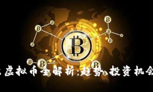 2023年新出虚拟币全解析：趋势、投资机会与风险指南