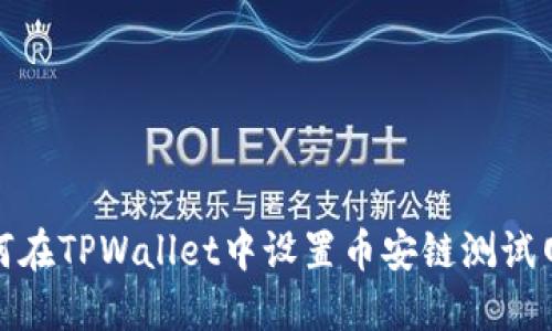 如何在TPWallet中设置币安链测试网络