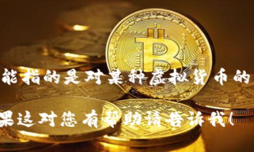 “虚拟币-3”可能涉及到多个领域，尤其是在加密货币和金融科技的上下文中。然而，根据您的问题，可能指的是对某种虚拟货币的评级、分类，或是某个特定项目的名称。如果您能提供更多背景信息或上下文，我将能更好地为您解答。

在此之前，我可以为您提供一个关于虚拟货币的一般性介绍，涉及其概念、分类和市场动态等内容。如果这对您有帮助请告诉我！