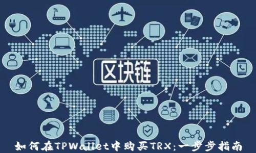 
如何在TPWallet中购买TRX：一步步指南