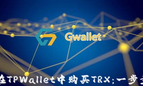
如何在TPWallet中购买TRX：一步步指南
