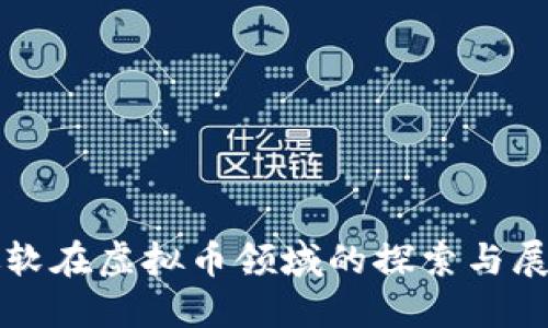 微软在虚拟币领域的探索与展望