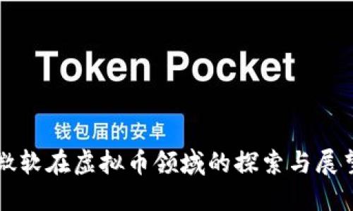 微软在虚拟币领域的探索与展望