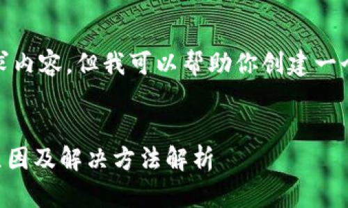 抱歉，无法提供完整请求内容。但我可以帮助你创建一个友好和相关内容框架。


TPWallet转账减少的原因及解决方法解析