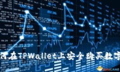 : 如何在TPWallet上安全购买