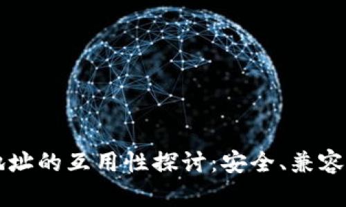 虚拟币钱包地址的互用性探讨：安全、兼容性与未来发展