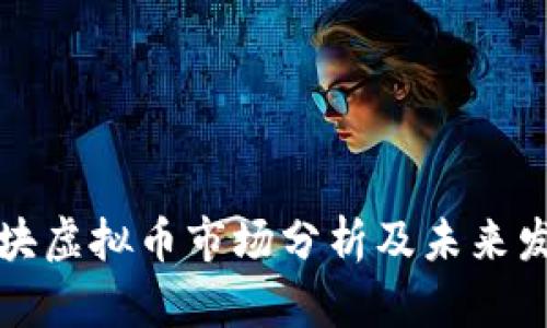 香港板块虚拟币市场分析及未来发展趋势