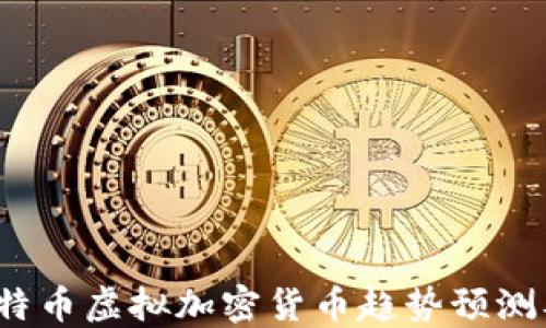 
2023年比特币虚拟加密货币趋势预测及投资指南