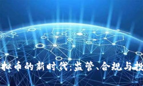 法律虚拟币的新时代：监管、合规与投资前景