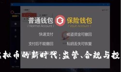 法律虚拟币的新时代：监管、合规与投资前景
